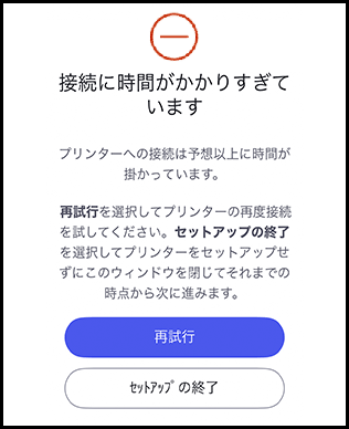 HP プリンター - セットアップ中に、「応答時間が長すぎます」という
