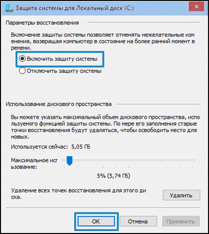 Включение защиты системы для восстановления системы