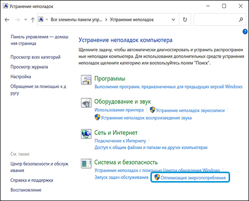 Окно Устранение неполадок компьютера с выделенным элементом Оптимизация энергопотребления