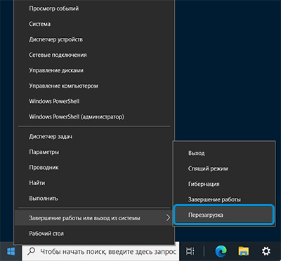 Варианты завершения работы с выделенным пунктом Перезагрузка