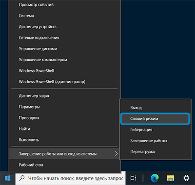 Варианты завершения работы с выделенным пунктом Спящий режим