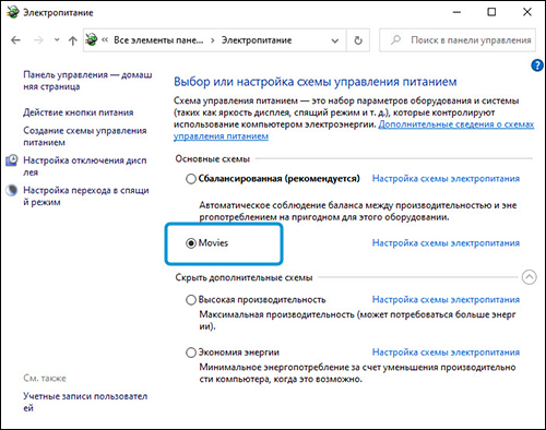 Отображение названия новой схемы управления питанием