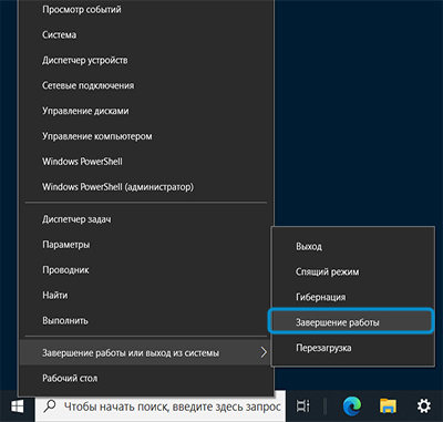 Варианты завершения работы с выделенным пунктом Завершение работы