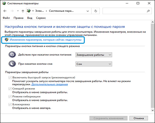 Электропитание &gt; Системные параметры с выделенным элементом Изменение параметров, которые сейчас недоступны