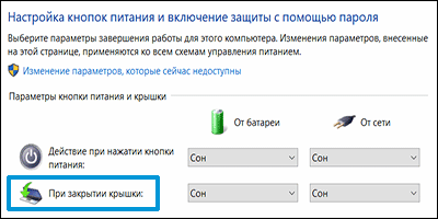 Изменение настроек закрытия крышки