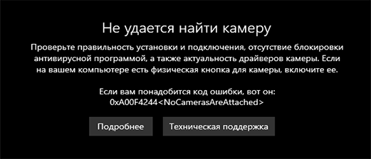Сообщение об ошибке Не удается найти камеру