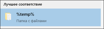 Поиск папки temp в Windows