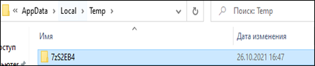 Открытие папки 7z в файлах Temp в Windows