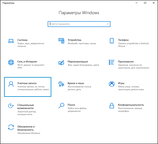 Выбор пункта Учетные записи на начальном экране Параметры Windows