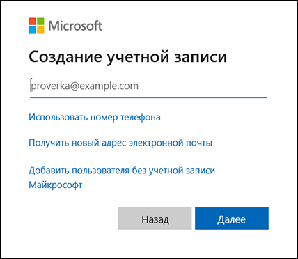 Ввод адреса электронной почты человека, которого необходимо добавить, или создание новой учетной записи MSA