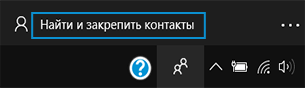 Открытие списка контактов для закрепления на панели задач с помощью значка приложения Люди