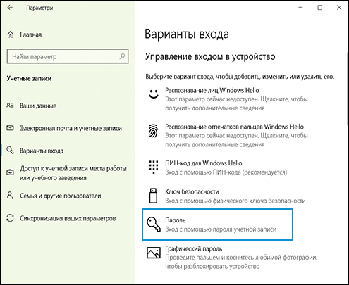 Выбор параметра Пароль на экране Параметры входа