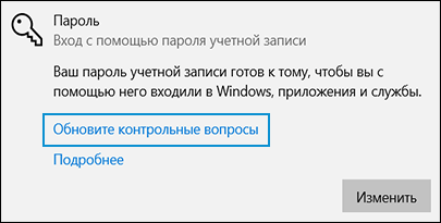 Выбор пункта Обновить контрольные вопросы для локальной учетной записи