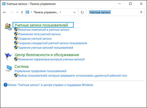 Выбор Учетные записи пользователей в приложении Панель управления