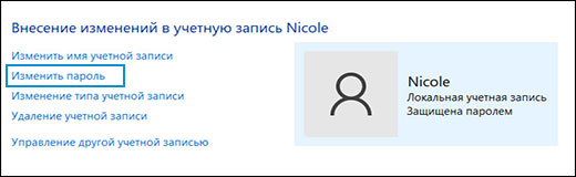 Нажатие кнопки Изменить пароль в окне Изменение учетной записи