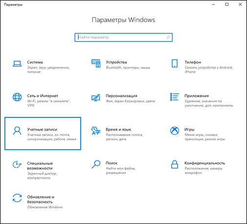 Выбор пункта Учетные записи на начальном экране Параметры Windows