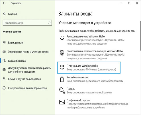 Выбор опции PIN-код Windows Hello на экране Параметры входа