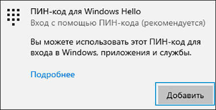 Выбор Добавить в области PIN-код Windows Hello