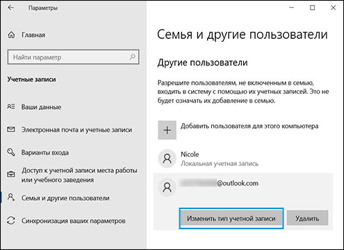 Изменить тип учетной записи в окне Семья и другие пользователи