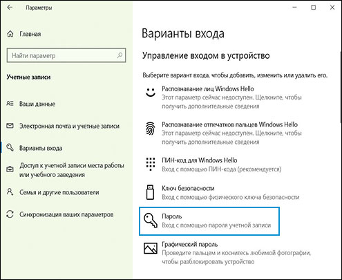 Выбор параметра Пароль на экране Параметры входа