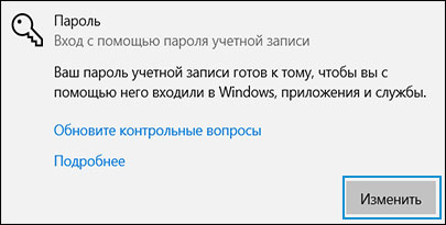 Нажатие кнопки Изменить в области Пароль в окне Параметры входа