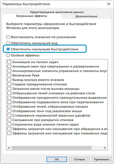 Обеспечить наилучшее быстродействие