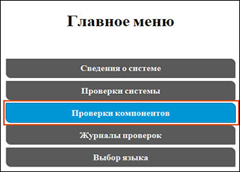 Выбор пункта Тесты компонентов в главном меню