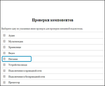 Выбор пункта Питание в списке Тесты компонентов