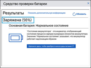 В результатах отображается надпись Заряжен, когда уровень аккумулятора равен 98%