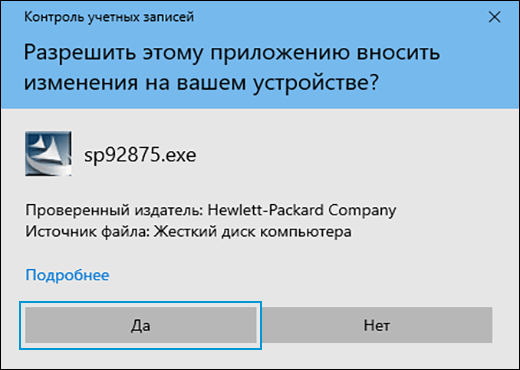 Нажатие кнопки Да, чтобы разрешить установку обновления