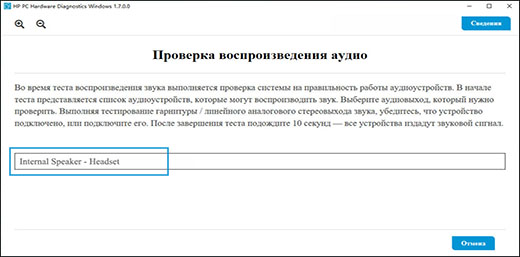 Выбор выходного аудиоустройства для проверки