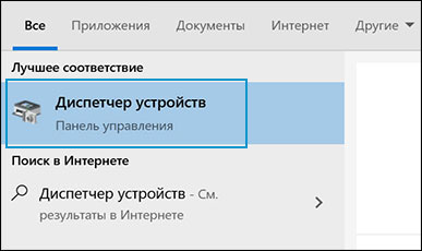 Выбор Диспетчера устройств в списке результатов поиска