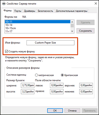 Нестандартные настройки бумаги в свойствах сервера печати
