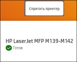 Пример нажатия Скрыть принтер в HP Smart