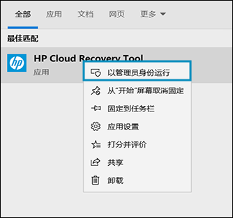 HP 云恢复工具（已选中“以管理员身份运行”）