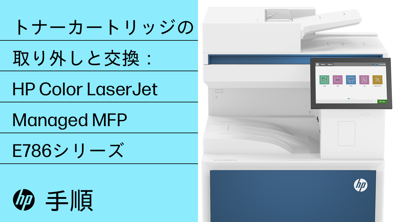 HP Color LaserJet Managed MFP E877、E87740、E87750、E87760、E87770