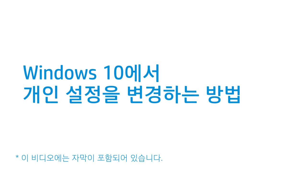 Windows 10에서 개인 설정을 변경하는 방법