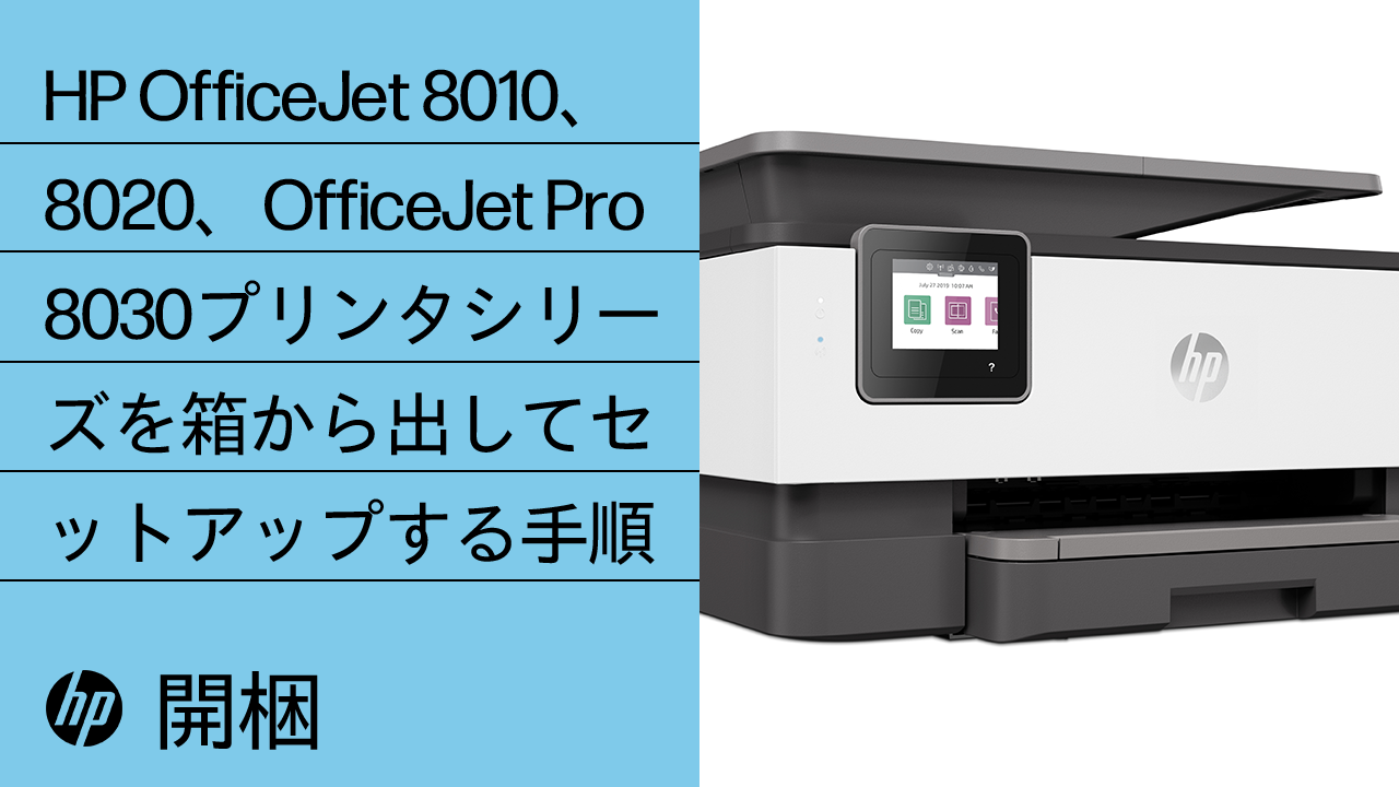 HP OfficeJet Pro 8020オールインワン セットアップ | HP®のサポート