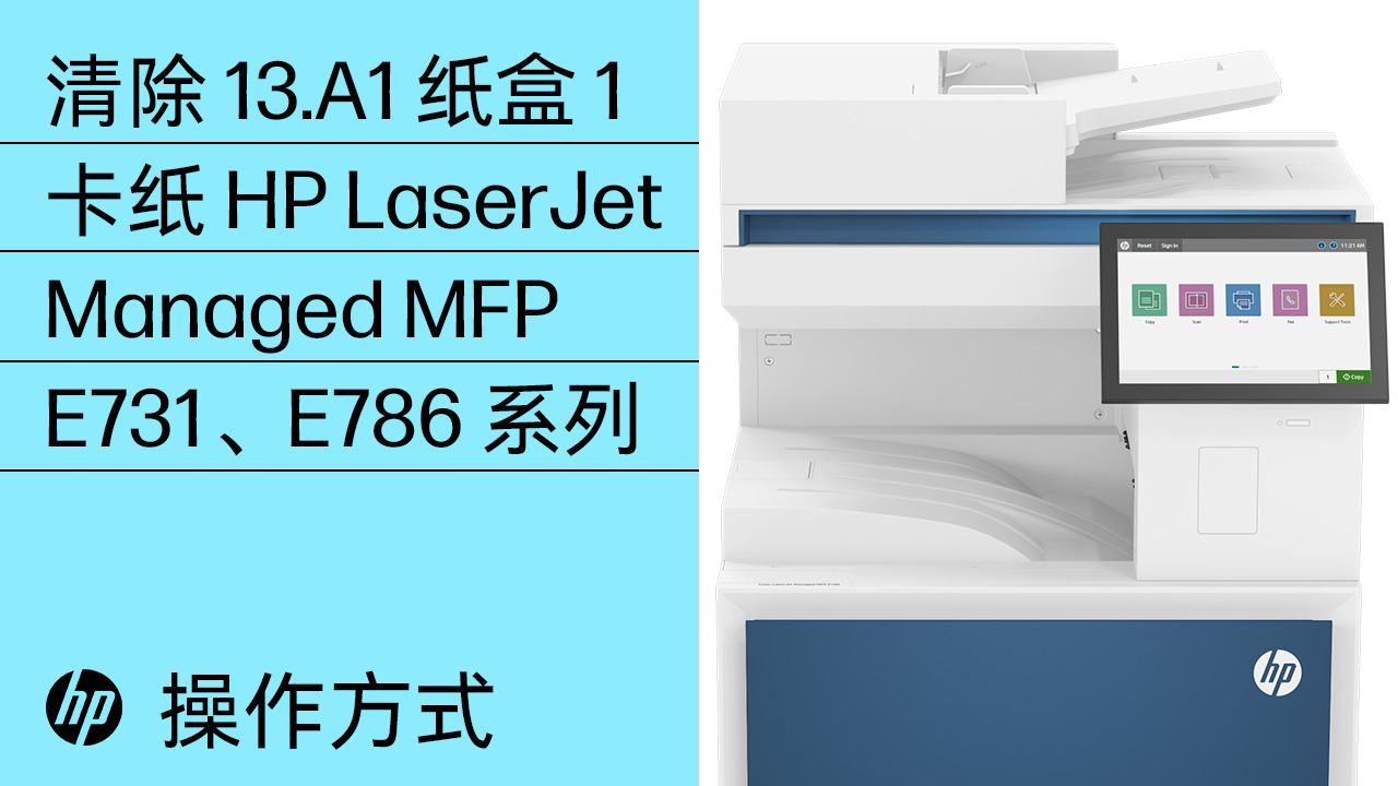 HP LaserJet E731、E786、E73130、E73135、E73140、E78625、E78630、E78635 多功能一体打印 ...