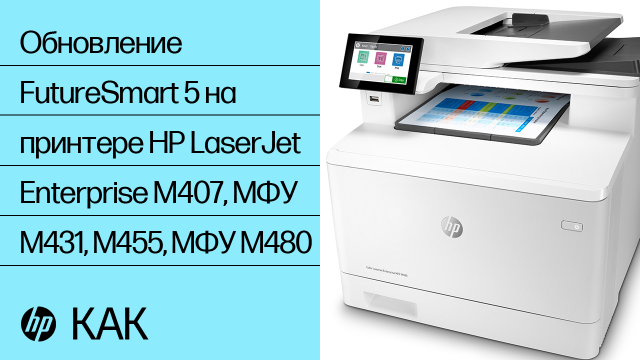 HP LaserJet Enterprise M406, M407, M455 - Настройка принтера