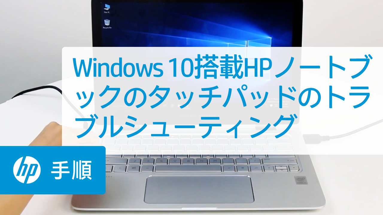 HPタッチ操作 HP ノートブック PC - タッチパッドのトラブルシューティング | HP