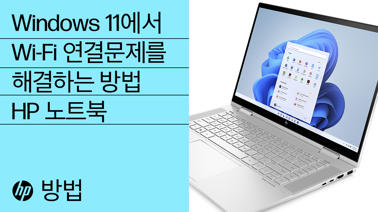 HP PC - 무선 네트워크 및 인터넷 문제 해결(Windows 10) | HP® 지원