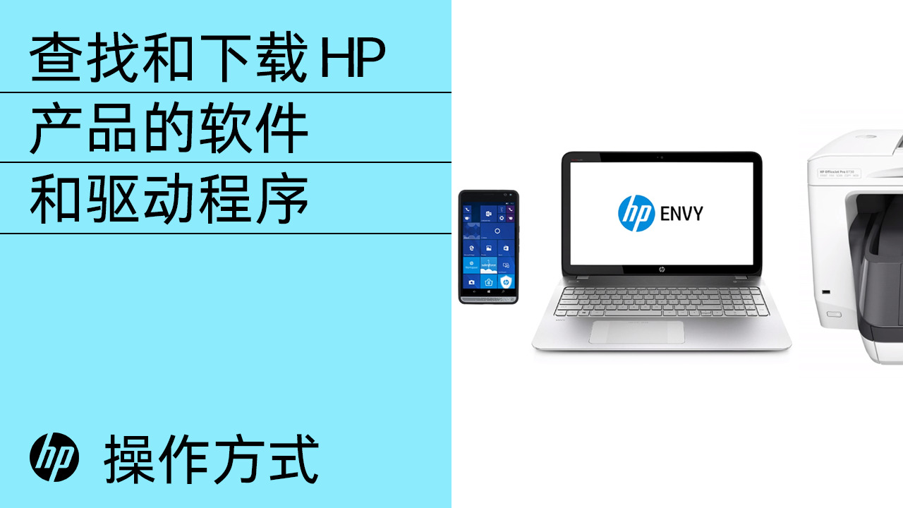 如何查找和下载用于 HP 产品的软件和驱动程序
