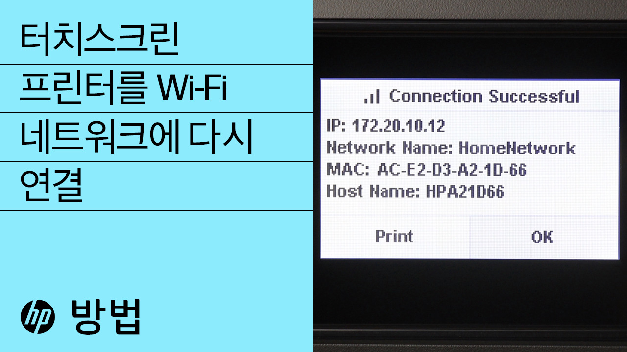 HP 프린터 - 라우터 또는 네트워크 설정이 변경된 후 Wi-Fi 연결이 끊어집니다. | HP® 지원
