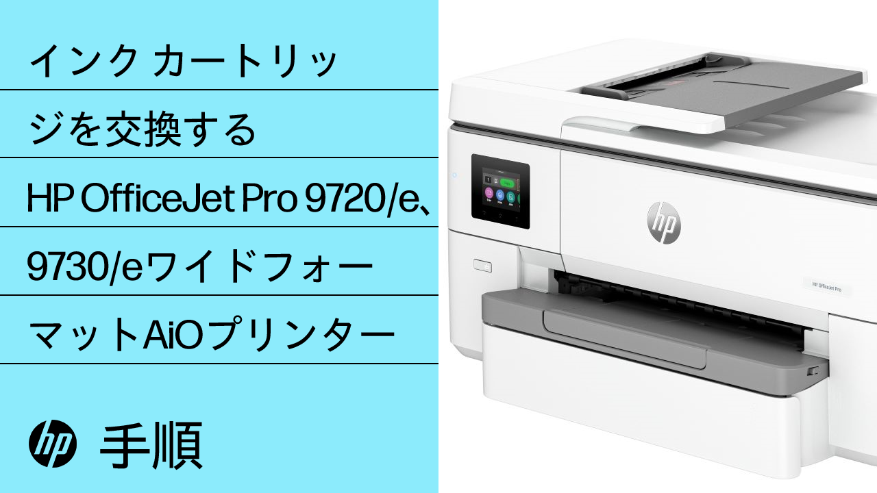 HP OfficeJet Pro 9730 プリンター - インクカートリッジを交換する