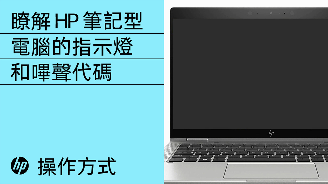 HP 筆記型電腦- 電腦在啟動過程中發出嗶聲或指示燈閃爍| HP® 支援