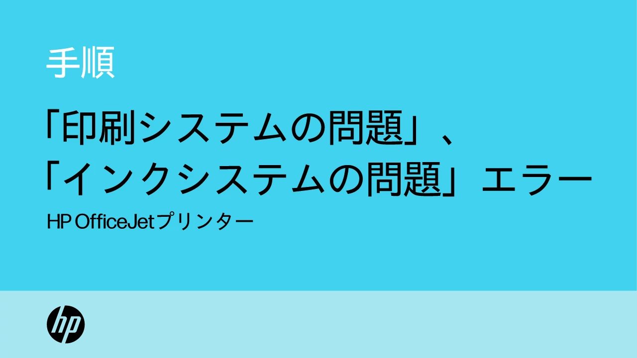 島・山　二重印刷エラー　Jumpstart HP OfficeJetプリンター -「印刷システムの問題」または「インク