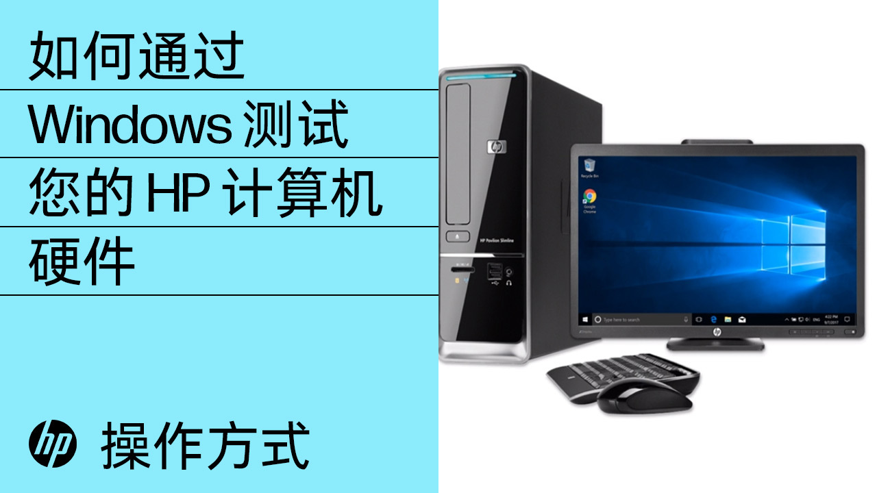 如何通过 Windows 测试您的 HP 计算机硬件