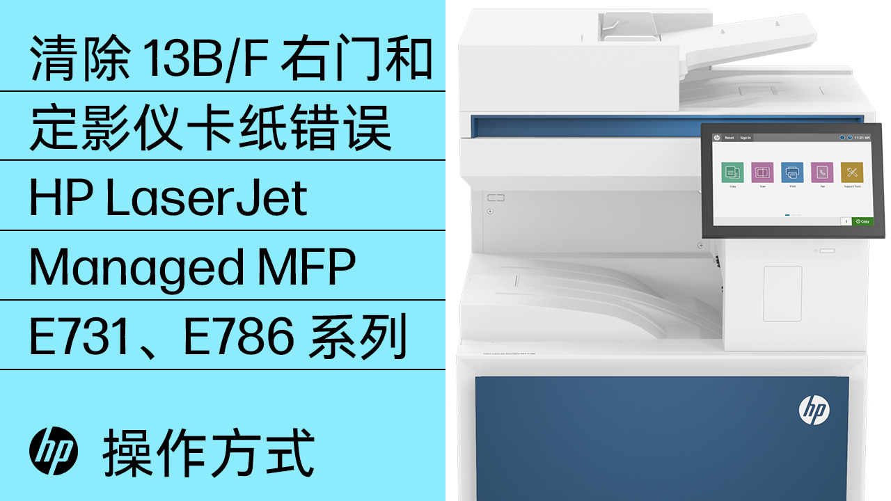 HP LaserJet E731、E786、E73130、E73135、E73140、E78625、E78630、E78635 多功能一体打印 ...