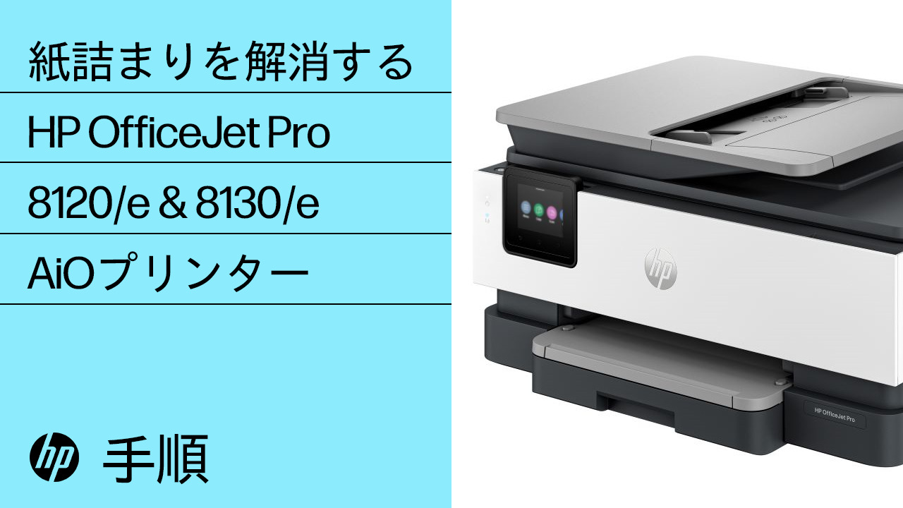 HP OfficeJet Pro 8120、8130 プリンター - 紙詰まりエラー | HP® サポート